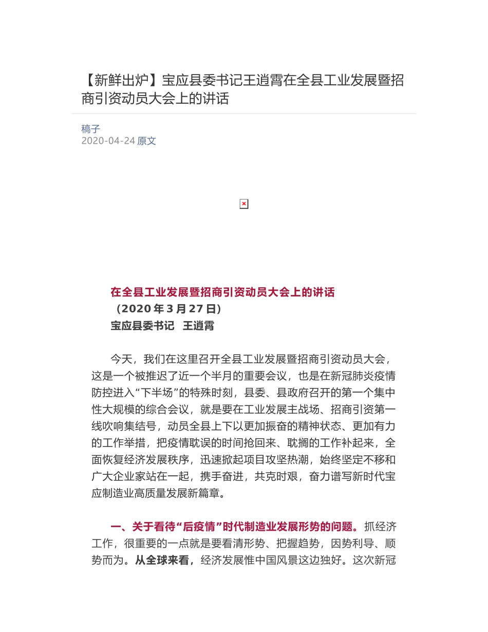 宝应县委书记王逍霄在全县工业发展暨招商引资动员大会上的讲话​_第1页