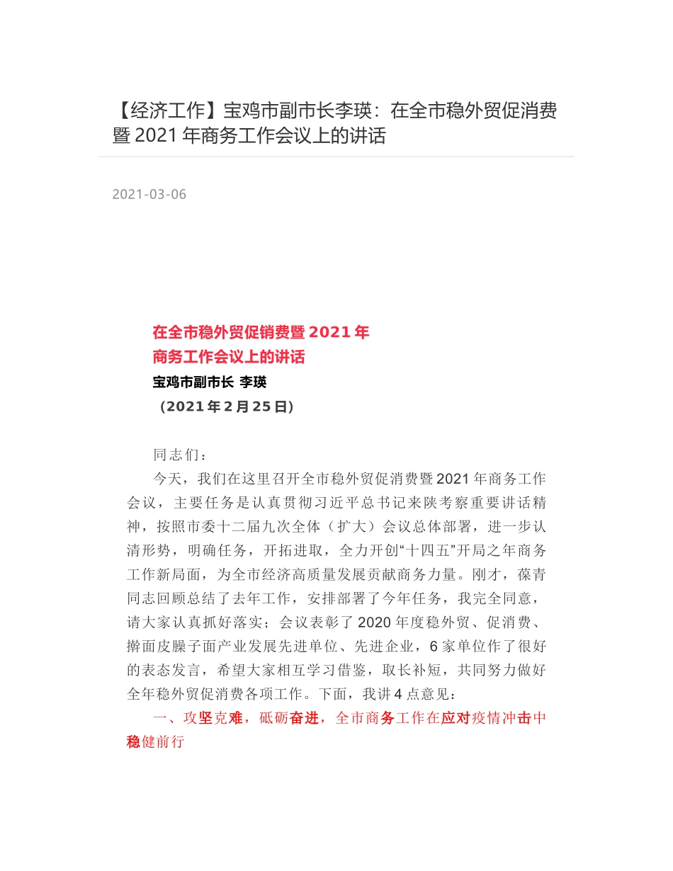 宝鸡市副市长李瑛：在全市稳外贸促消费暨2021年商务工作会议上的讲话_第1页