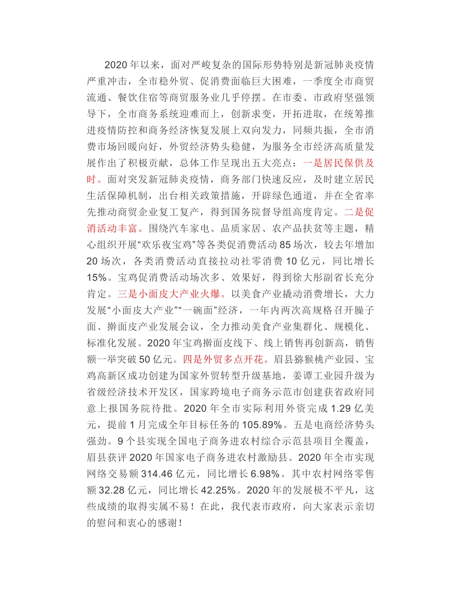 宝鸡市副市长李瑛：在全市稳外贸促消费暨2021年商务工作会议上的讲话_第2页