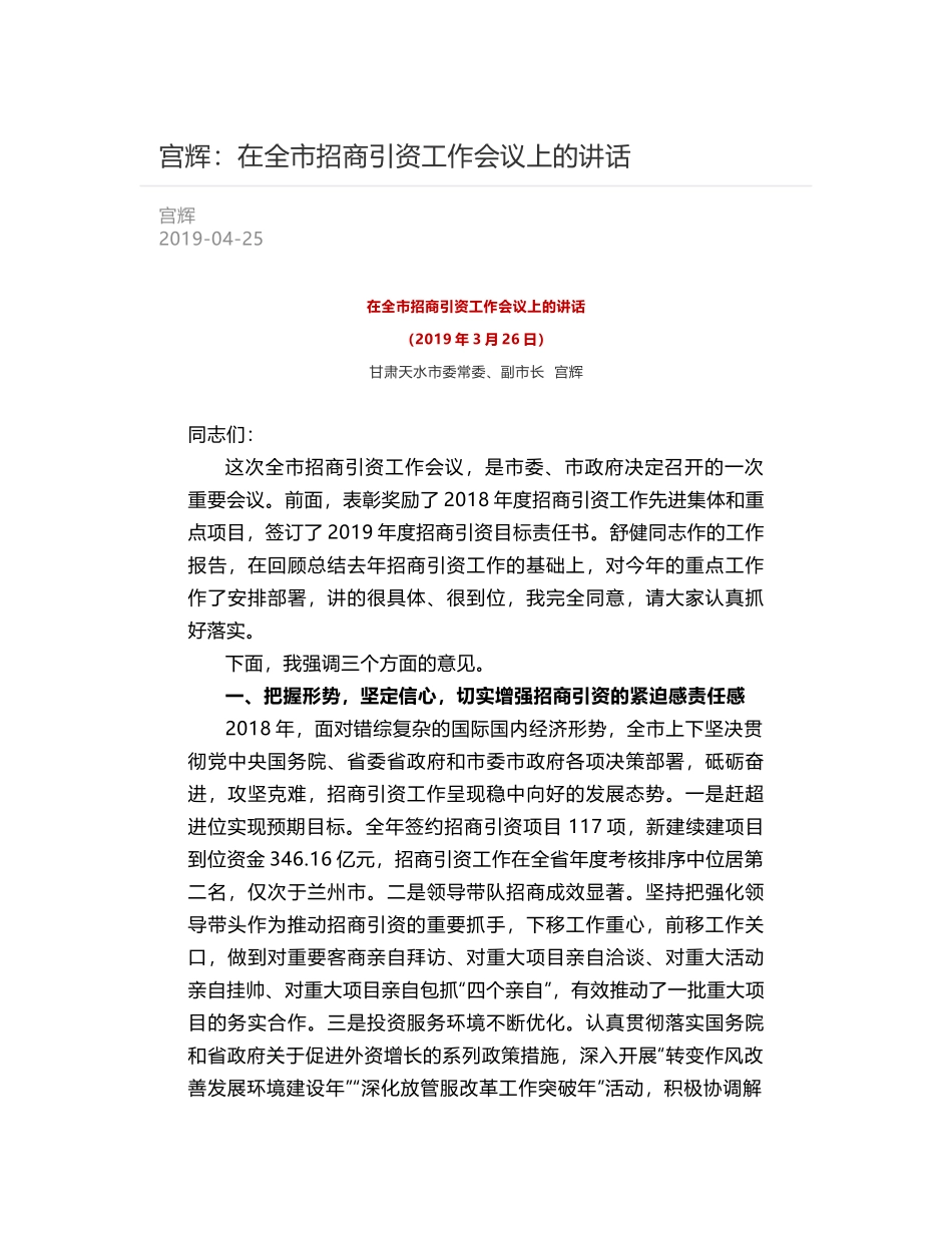 宫辉：在全市招商引资工作会议上的讲话_第1页