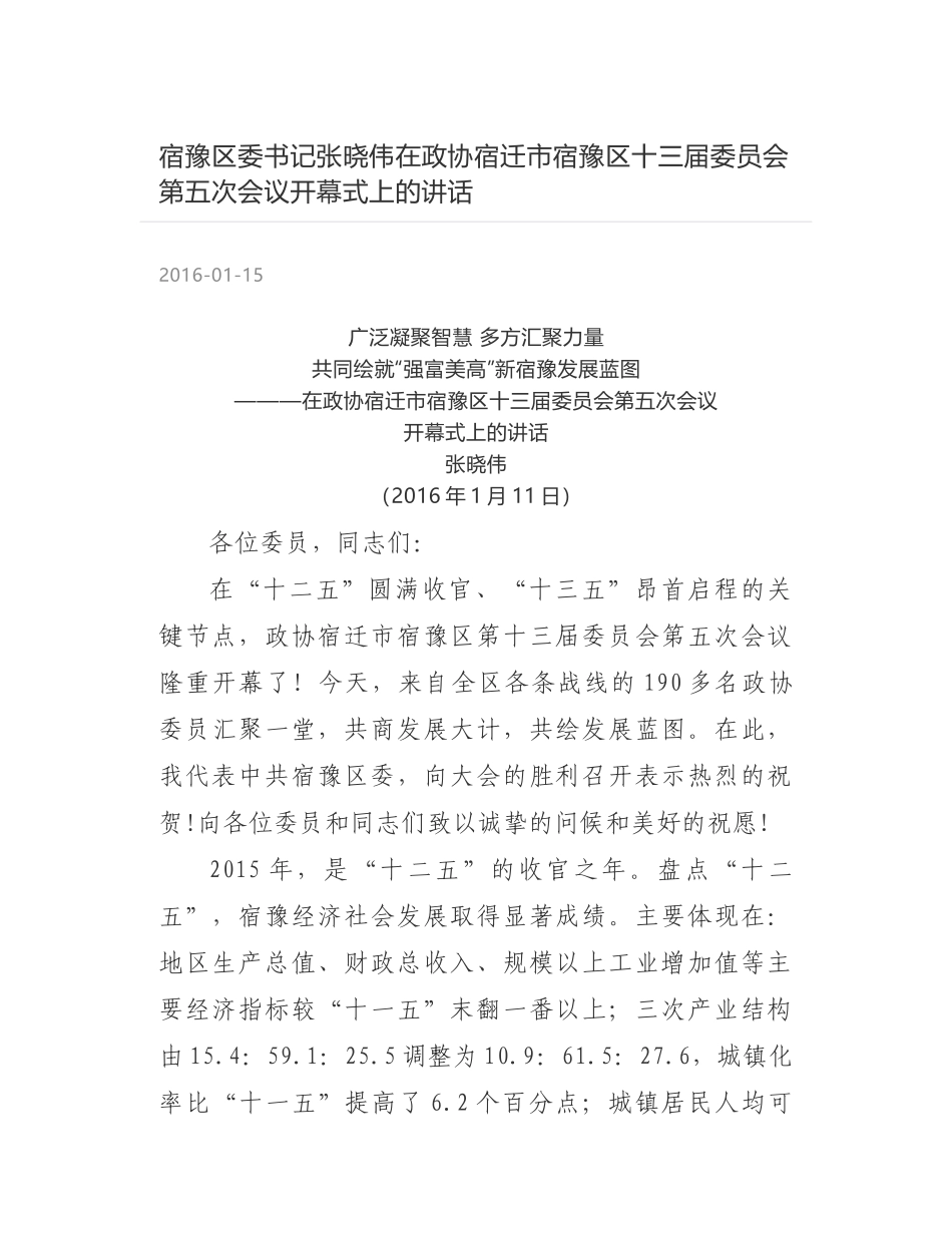 宿豫区委书记张晓伟在政协宿迁市宿豫区十三届委员会第五次会议开幕式上的讲话_第1页