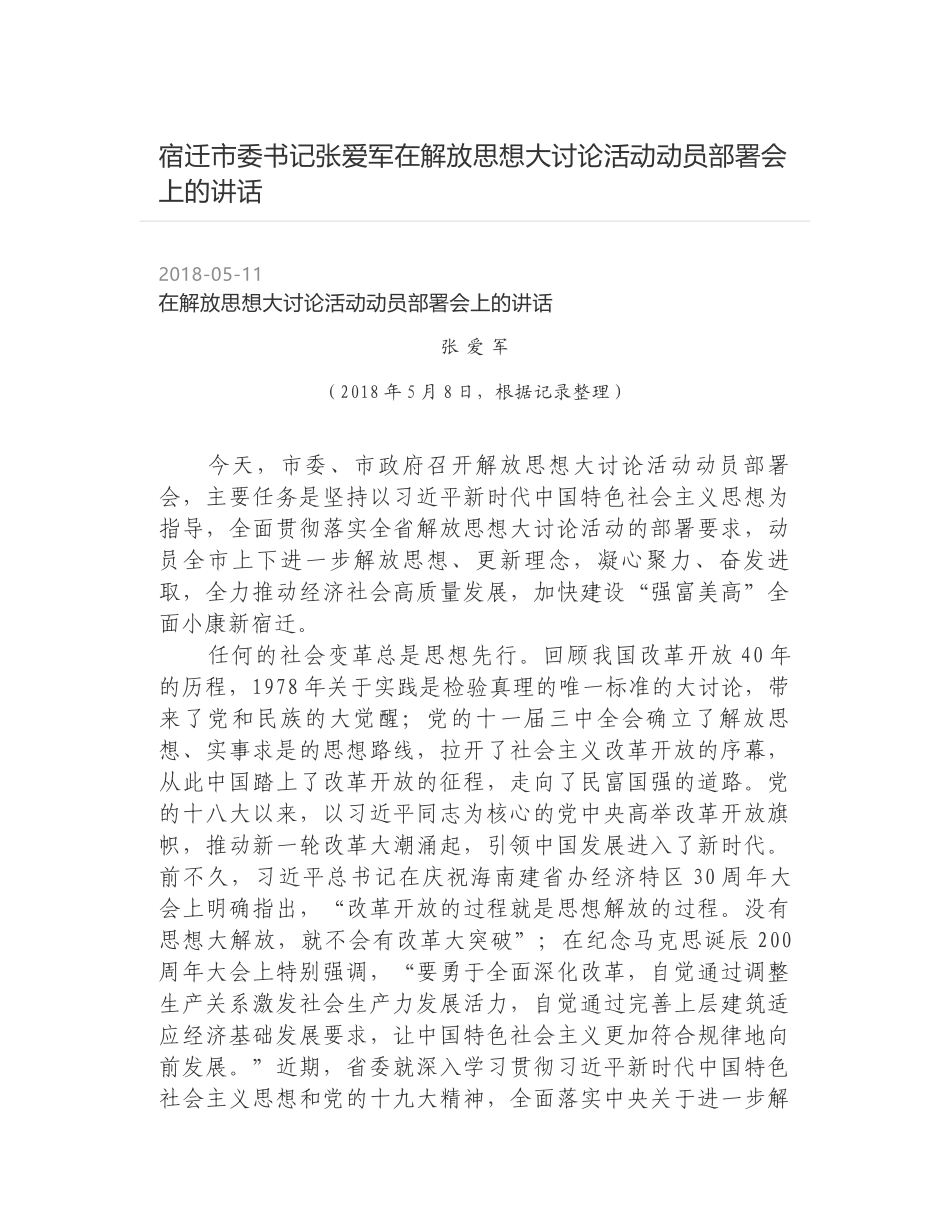 宿迁市委书记张爱军在解放思想大讨论活动动员部署会上的讲话_第1页