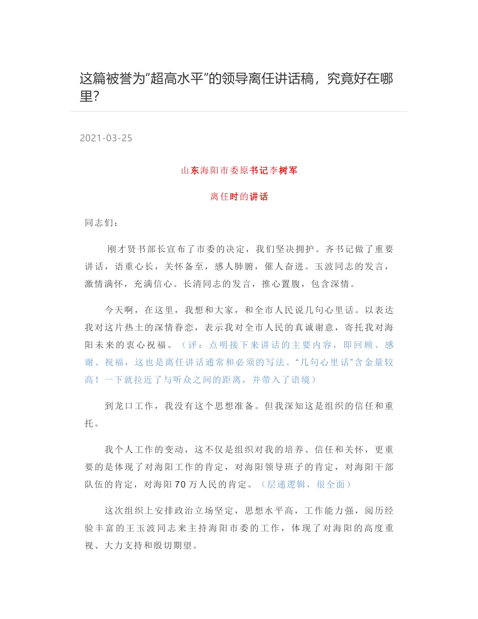 山东海阳市委原书记李树军离任时的讲话_第1页