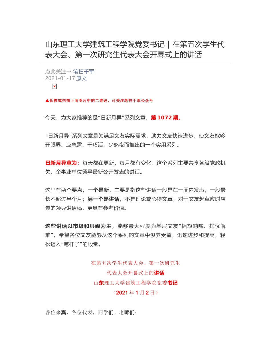 山东理工大学建筑工程学院党委书记​：在第五次学生代表大会、第一次研究生代表大会开幕式上的讲话_第1页