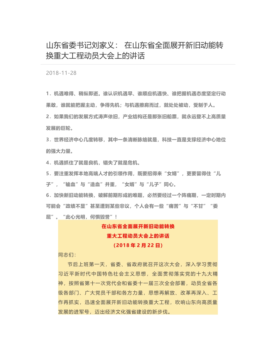 山东省委书记刘家义： 在山东省全面展开新旧动能转换重大工程动员大会上的讲话_第1页