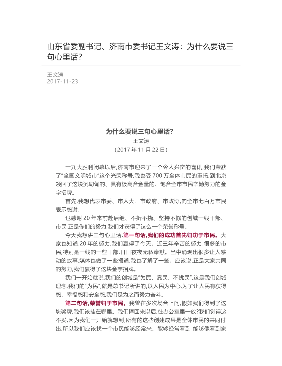 山东省委副书记、济南市委书记王文涛：为什么要说三句心里话？_第1页