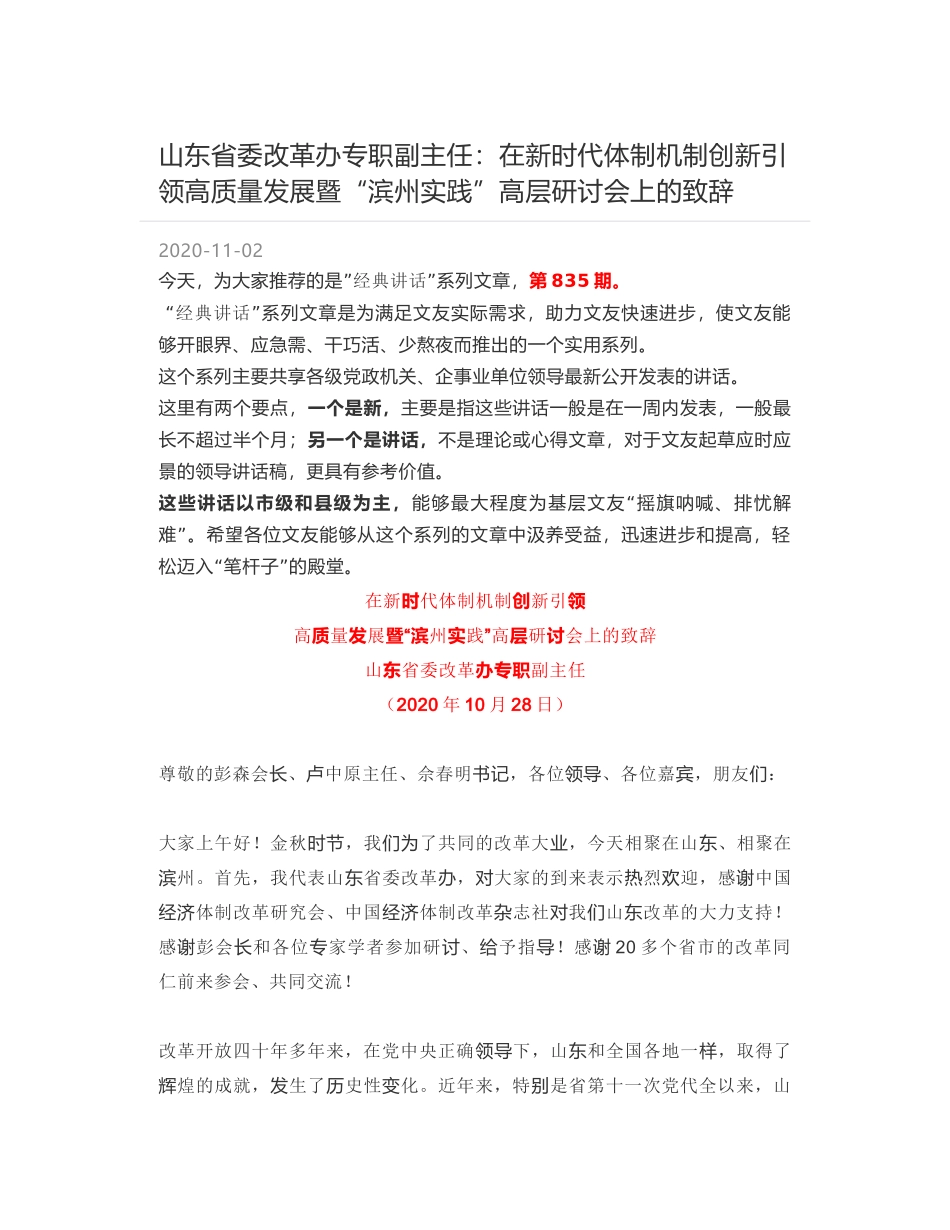 山东省委改革办专职副主任：在新时代体制机制创新引领高质量发展暨“滨州实践”高层研讨会上的致辞_第1页