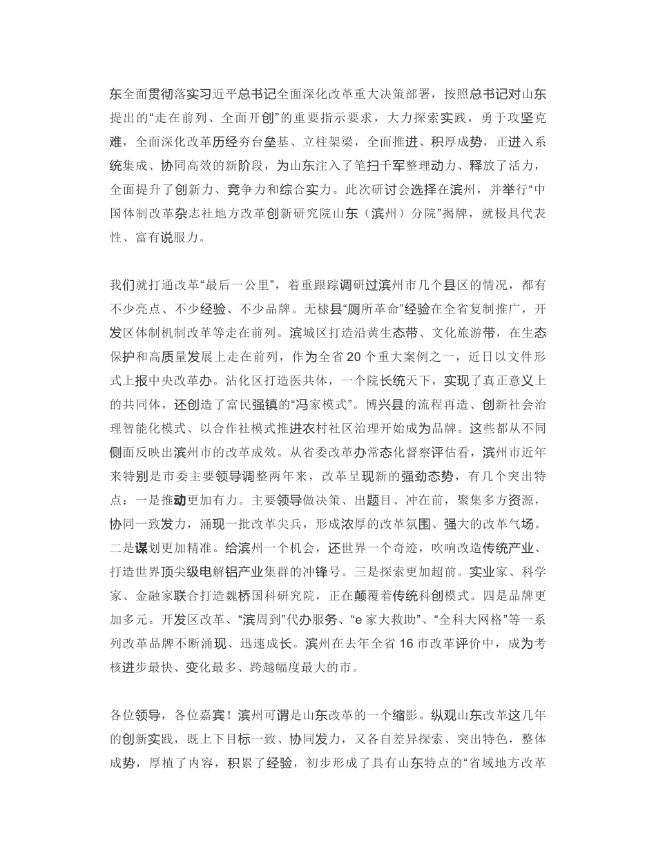 山东省委改革办专职副主任：在新时代体制机制创新引领高质量发展暨“滨州实践”高层研讨会上的致辞_第2页