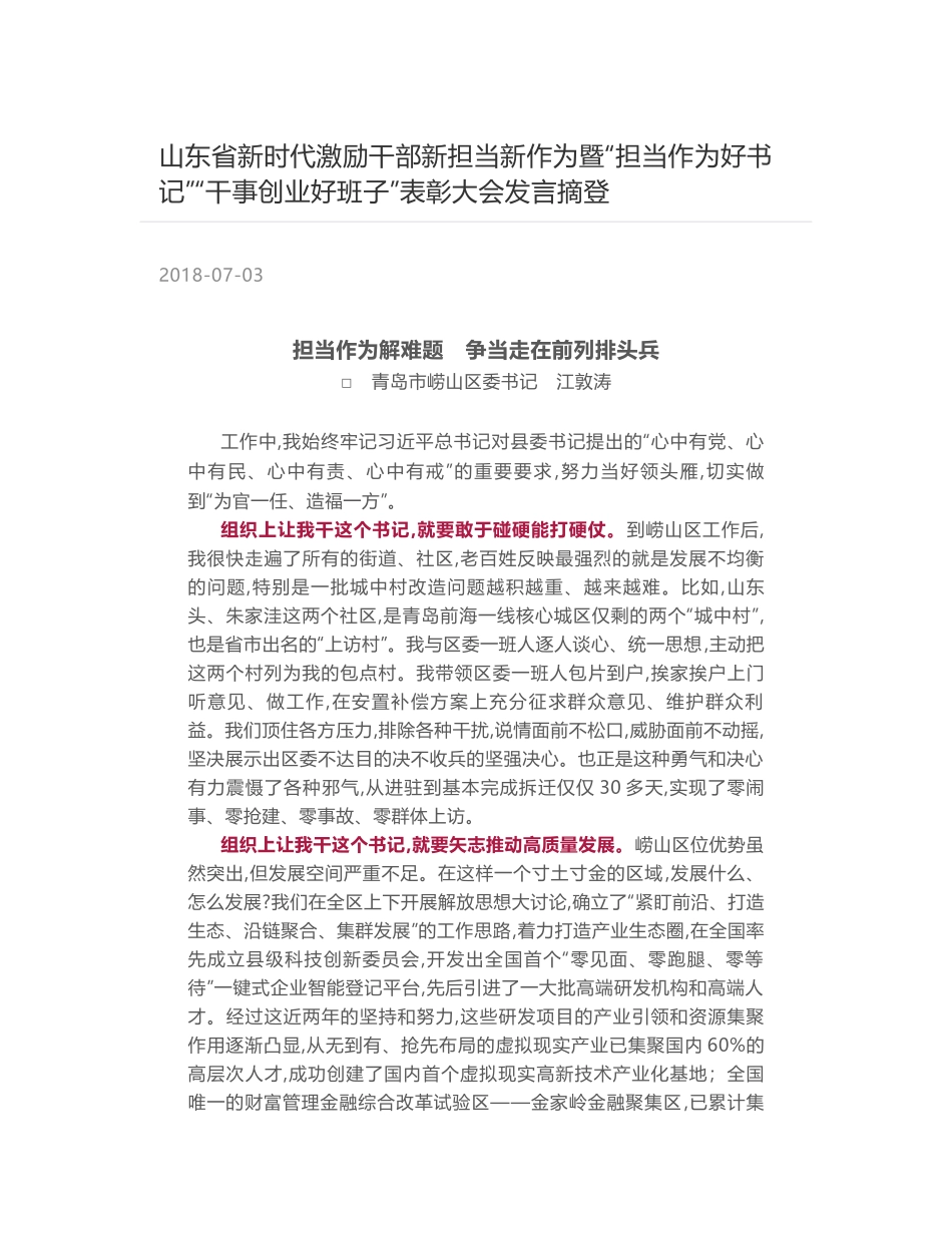 山东省新时代激励干部新担当新作为暨“担当作为好书记”“干事创业好班子”表彰大会发言摘登_第1页