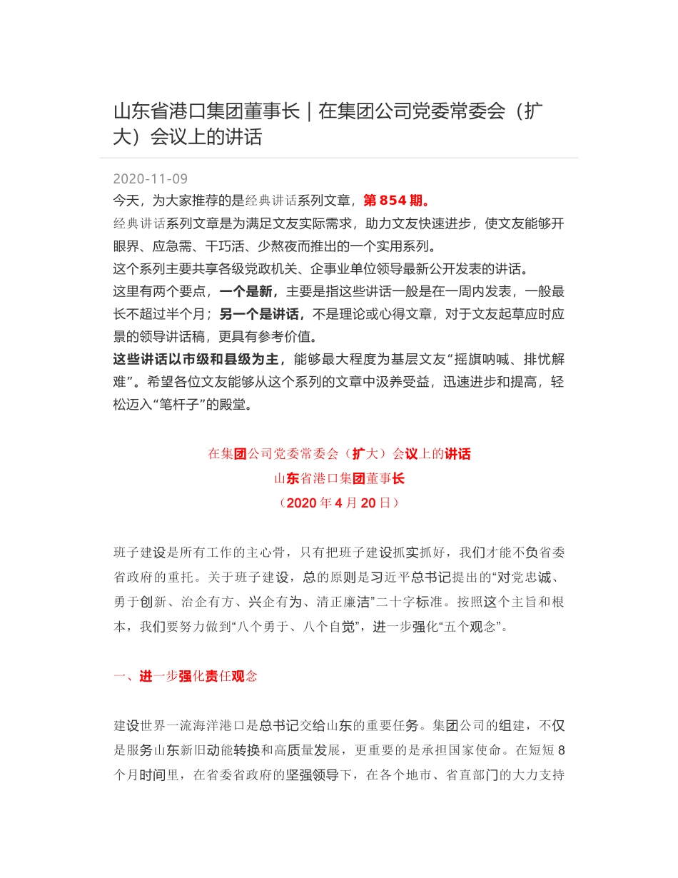 山东省港口集团董事长｜在集团公司党委常委会（扩大）会议上的讲话_第1页