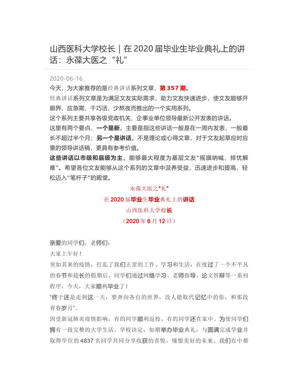 山西医科大学校长｜在2020届毕业生毕业典礼上的讲话：永葆大医之“礼”_第1页