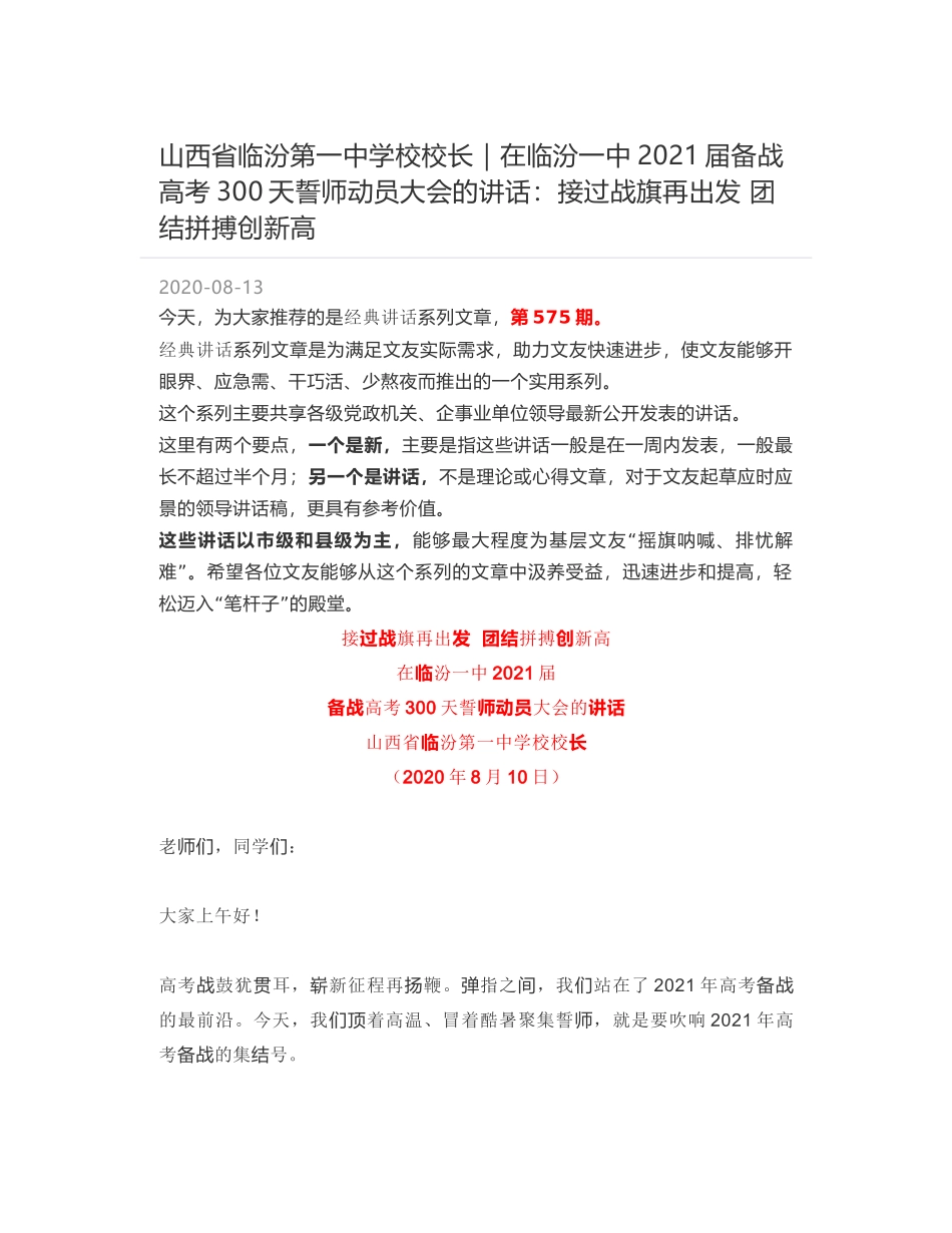 山西省临汾第一中学校校长｜在临汾一中2021届备战高考300天誓师动员大会的讲话：接过战旗再出发 团结拼搏创新高_第1页