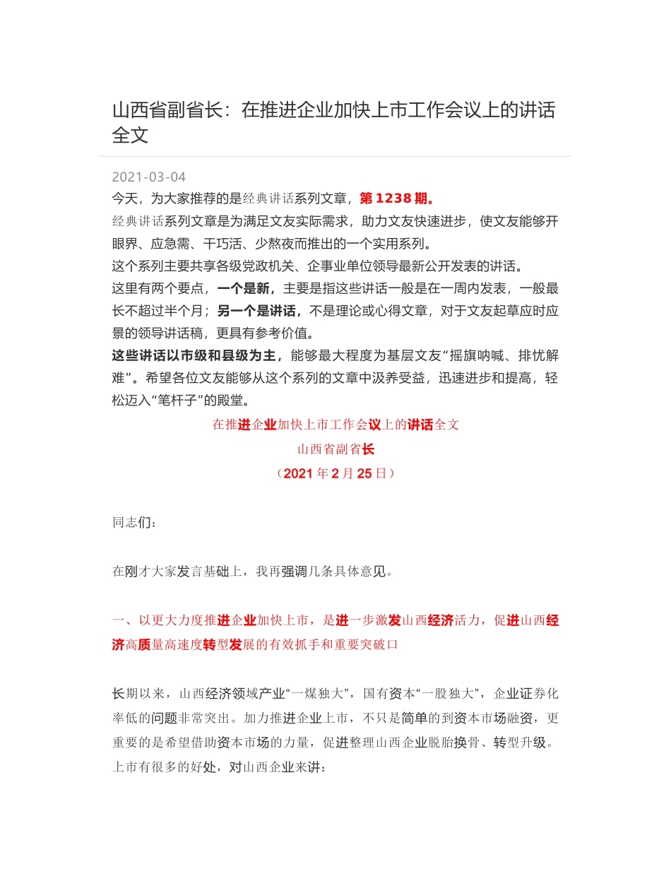 山西省副省长：在推进企业加快上市工作会议上的讲话全文_第1页