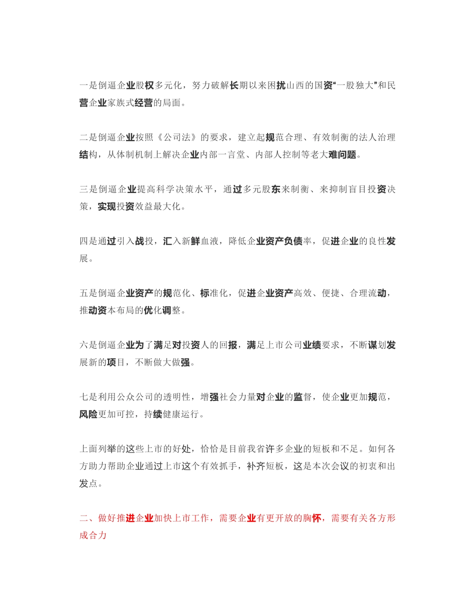 山西省副省长：在推进企业加快上市工作会议上的讲话全文_第2页