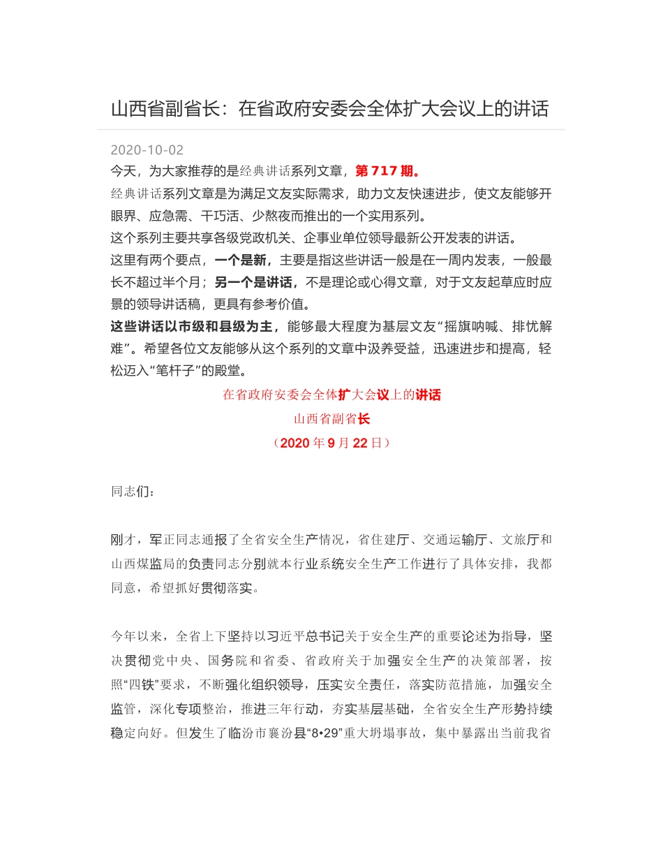 山西省副省长：在省政府安委会全体扩大会议上的讲话_第1页