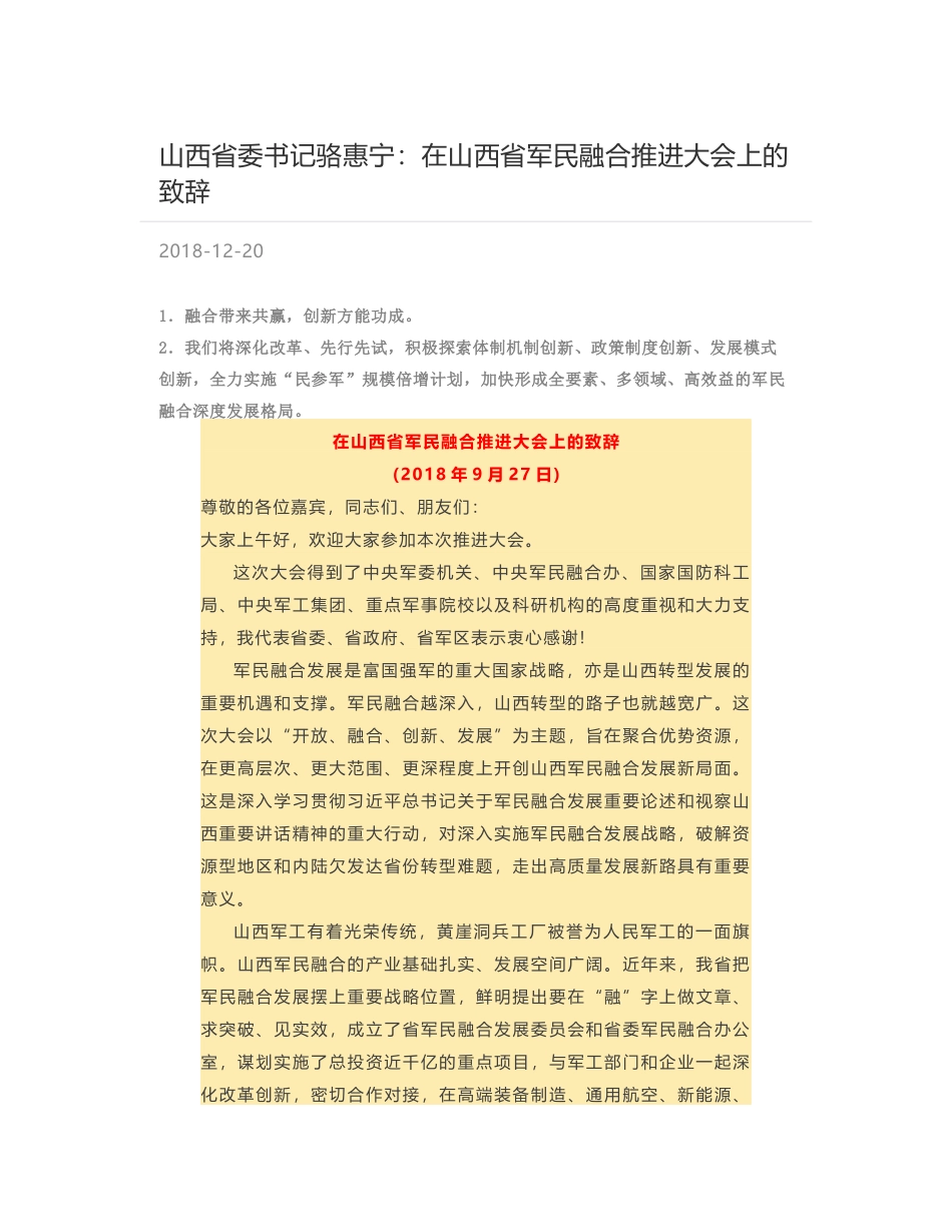 山西省委书记骆惠宁：在山西省军民融合推进大会上的致辞_第1页