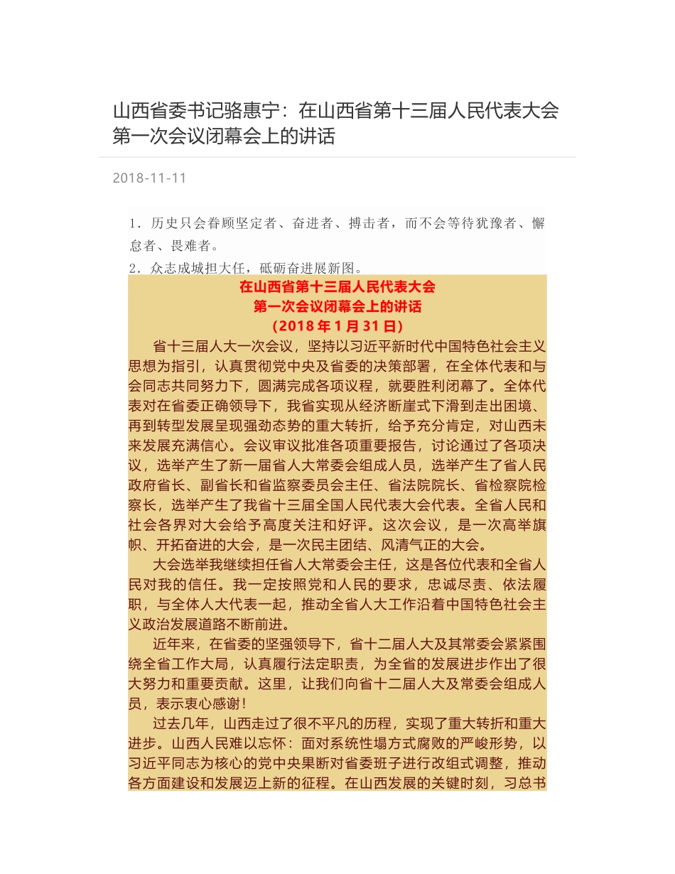 山西省委书记骆惠宁：在山西省第十三届人民代表大会第一次会议闭幕会上的讲话_第1页