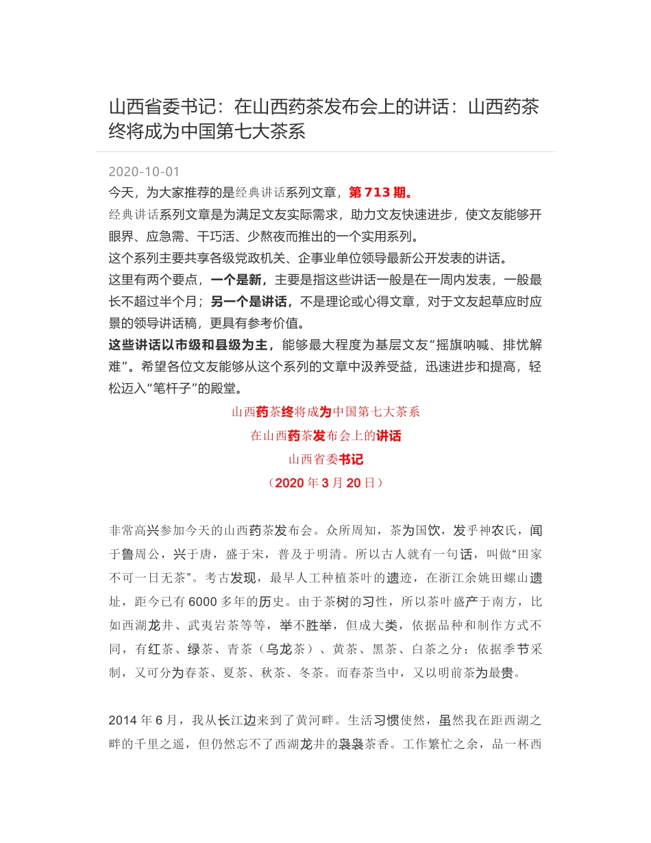 山西省委书记：在山西药茶发布会上的讲话：山西药茶终将成为中国第七大茶系_第1页