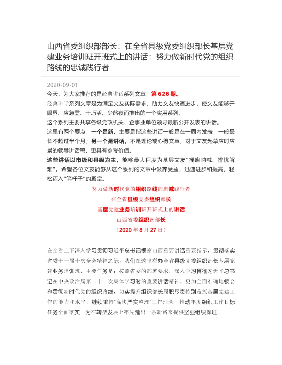 山西省委组织部部长：在全省县级党委组织部长基层党建业务培训班开班式上的讲话：努力做新时代党的组织路线的忠诚践行者_第1页