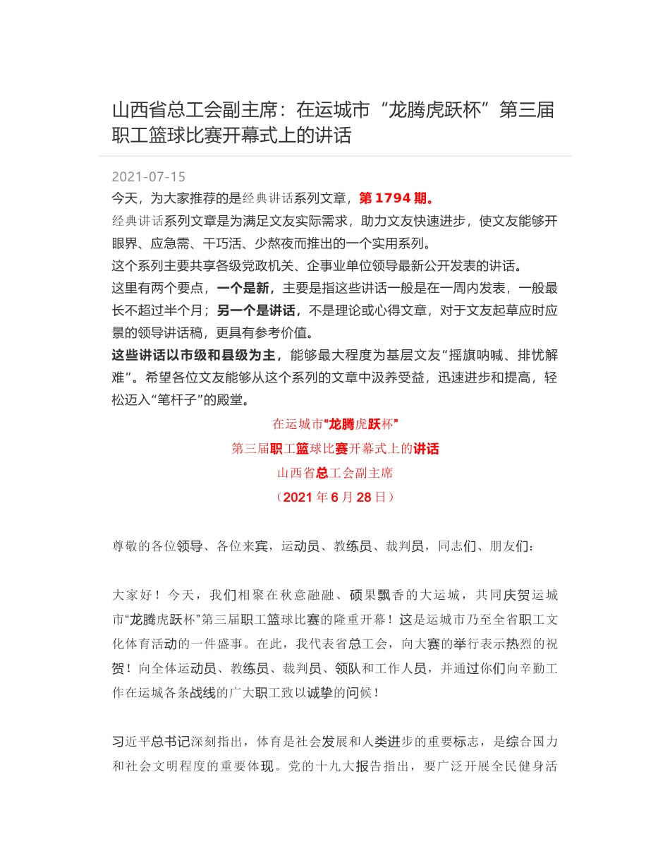 山西省总工会副主席：在运城市“龙腾虎跃杯”第三届职工篮球比赛开幕式上的讲话_第1页