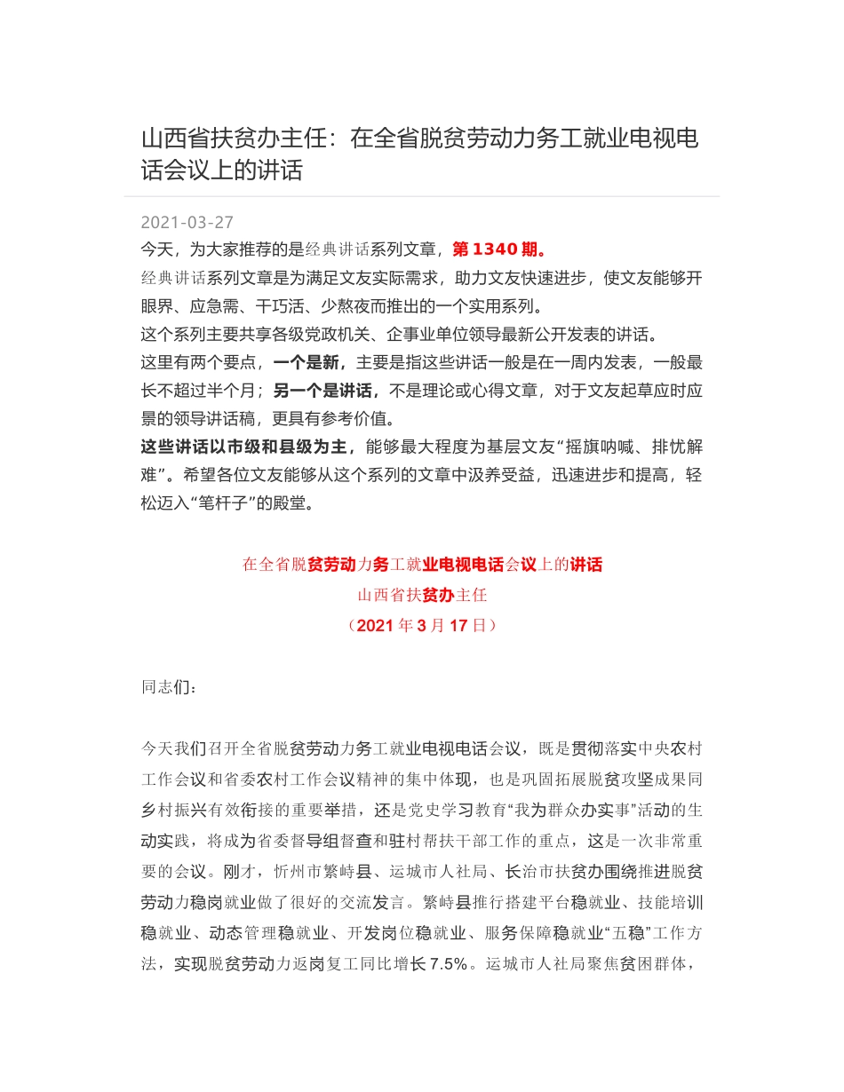 山西省扶贫办主任：在全省脱贫劳动力务工就业电视电话会议上的讲话_第1页