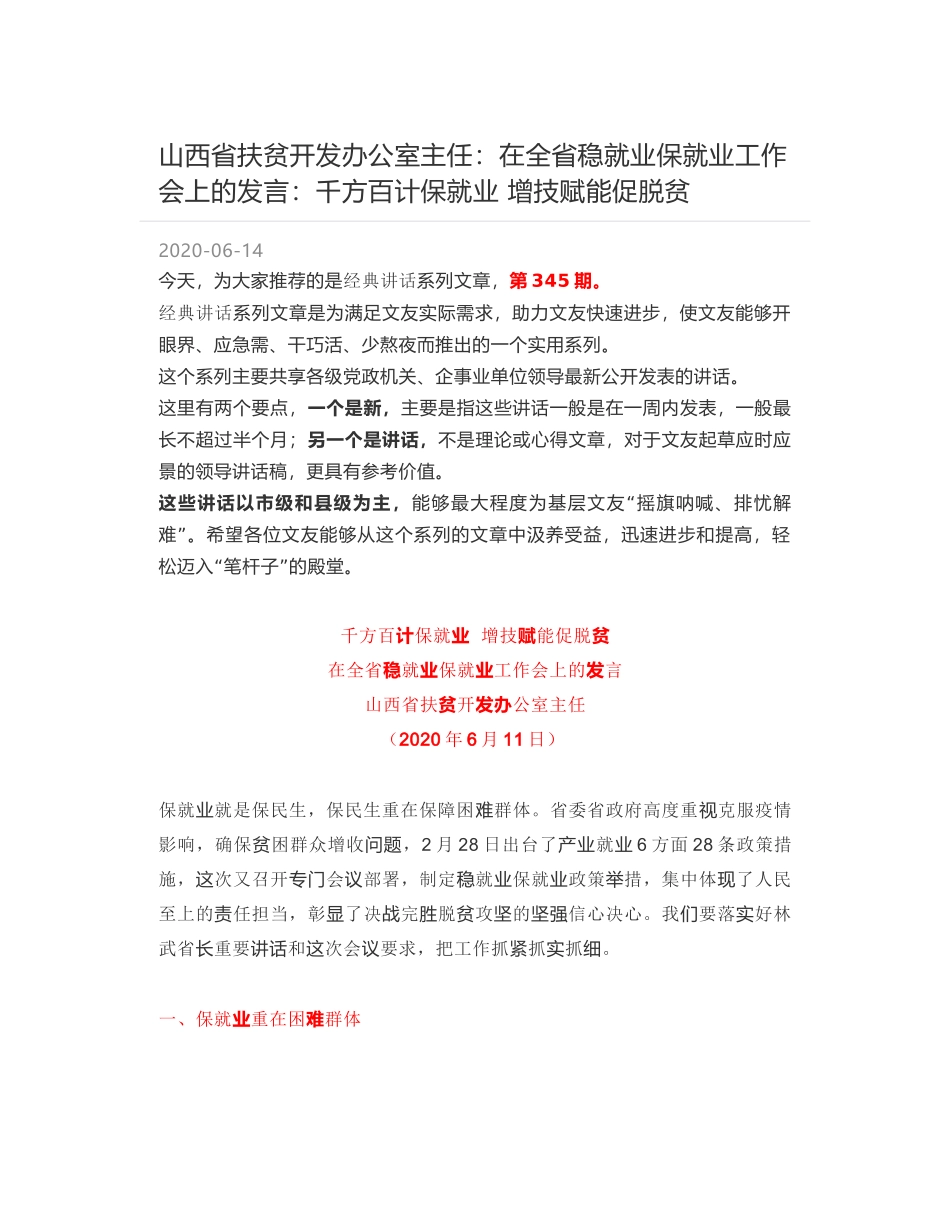 山西省扶贫开发办公室主任：在全省稳就业保就业工作会上的发言：千方百计保就业 增技赋能促脱贫_第1页