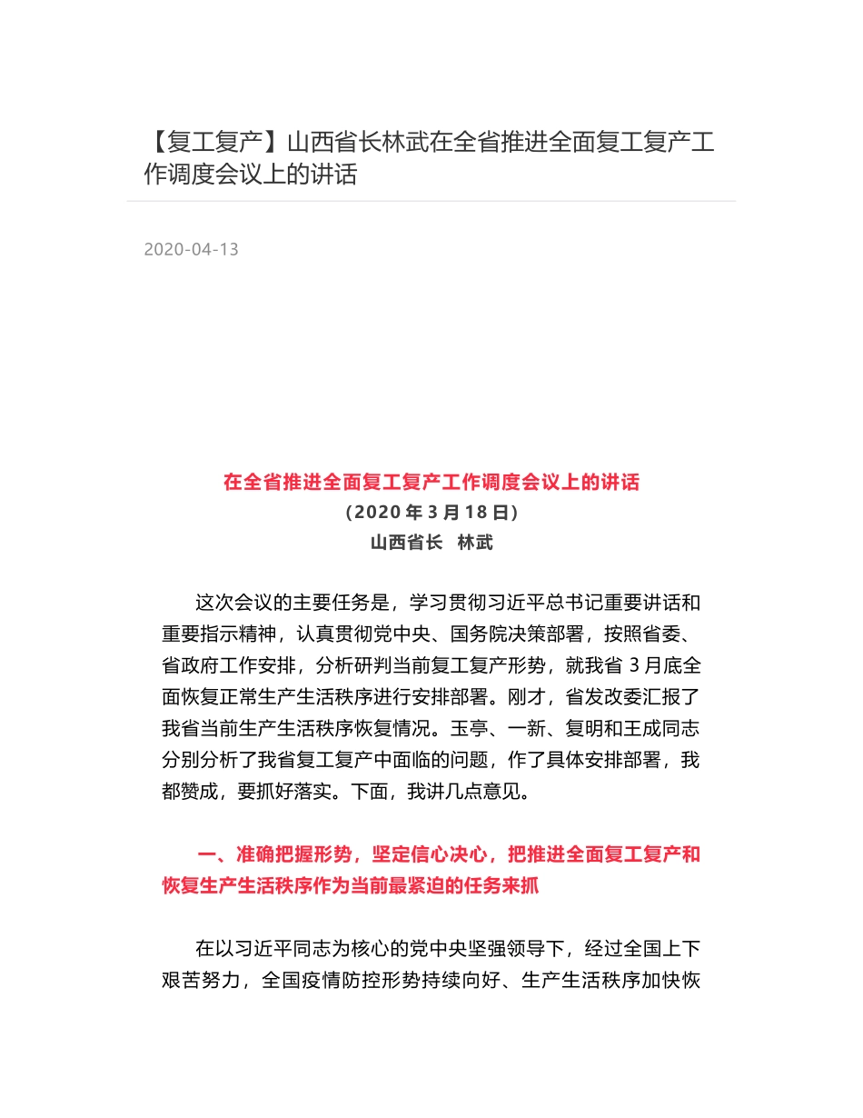 山西省长林武在全省推进全面复工复产工作调度会议上的讲话_第1页