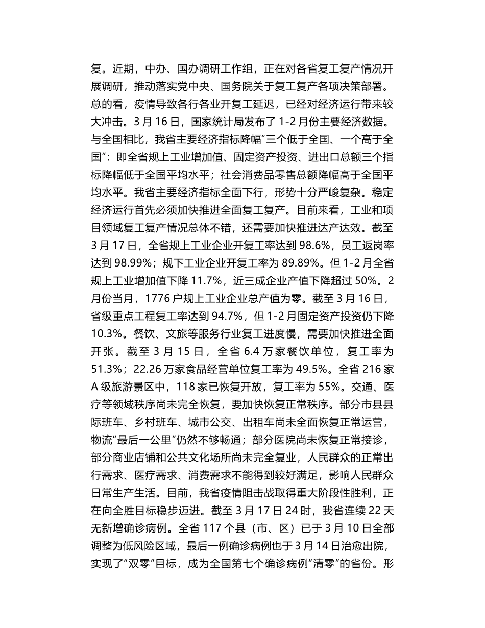 山西省长林武在全省推进全面复工复产工作调度会议上的讲话_第2页