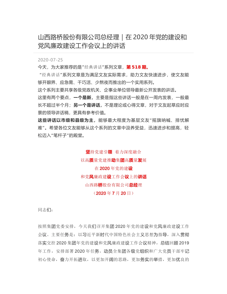 山西路桥股份有限公司总经理：在2020年党的建设和党风廉政建设工作会议上的讲话_第1页