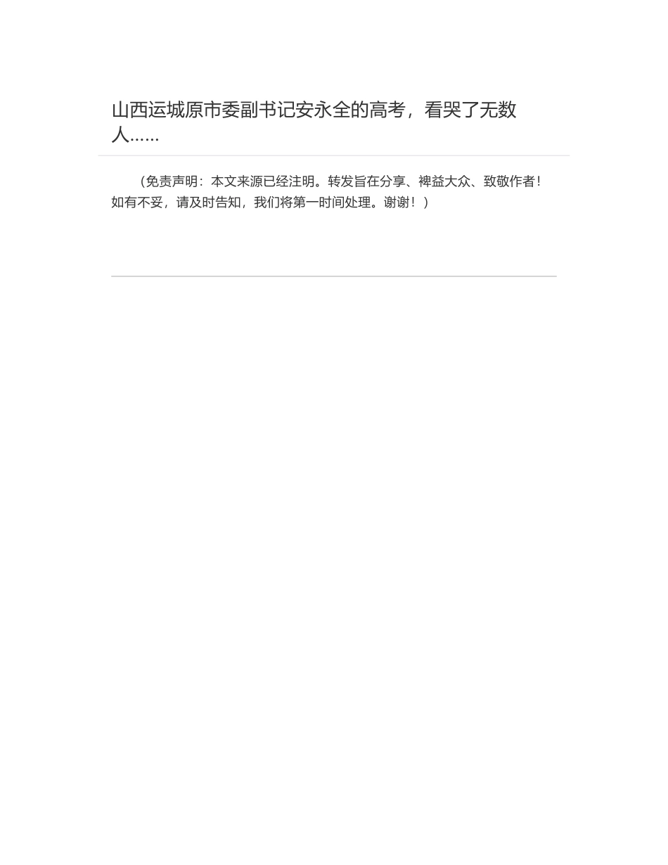 山西运城原市委副书记安永全的高考，看哭了无数人……_第1页