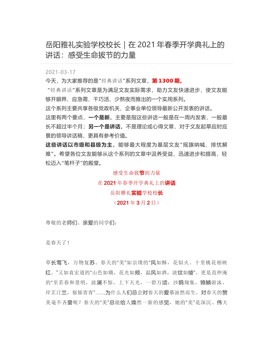 岳阳雅礼实验学校校长：在2021年春季开学典礼上的讲话：感受生命拔节的力量_第1页