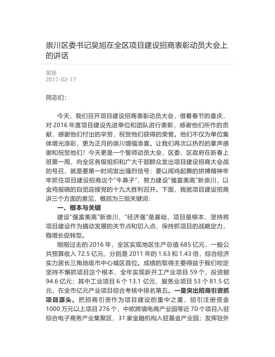 崇川区委书记吴旭在全区项目建设招商表彰动员大会上的讲话_第1页