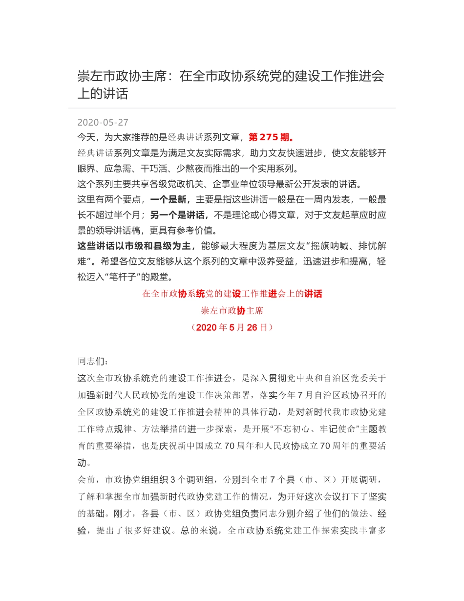 崇左市政协主席：在全市政协系统党的建设工作推进会上的讲话_第1页