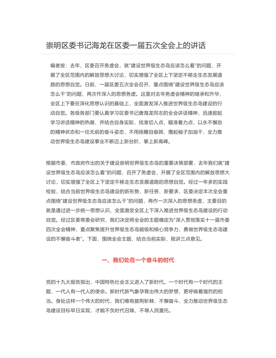 崇明区委书记海龙在区委一届五次全会上的讲话_第1页