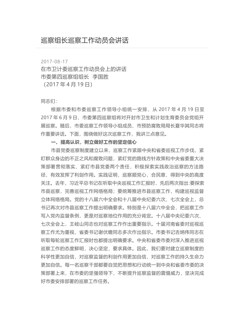 巡察组长巡察工作动员会讲话_第1页