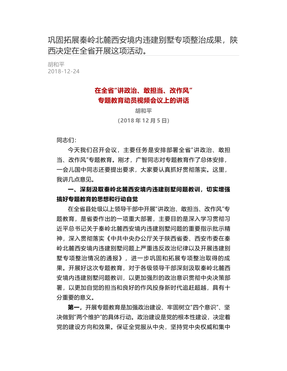 巩固拓展秦岭北麓西安境内违建别墅专项整治成果，陕西决定在全省开展这项活动。_第1页