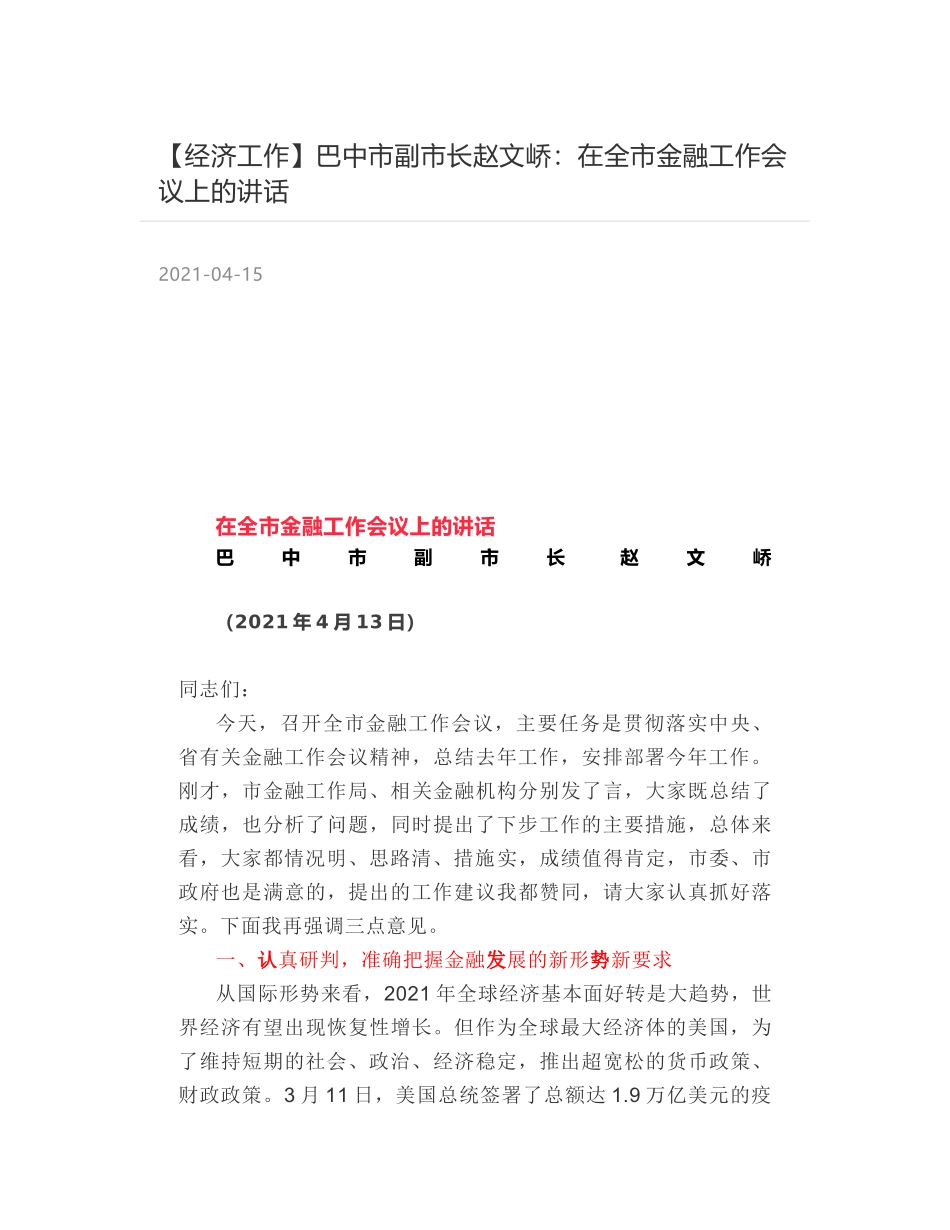 巴中市副市长赵文峤：在全市金融工作会议上的讲话_第1页