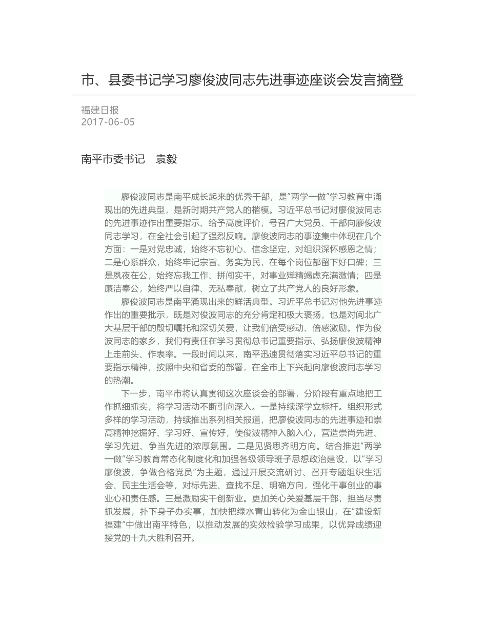 市、县委书记学习廖俊波同志先进事迹座谈会发言摘登_第1页