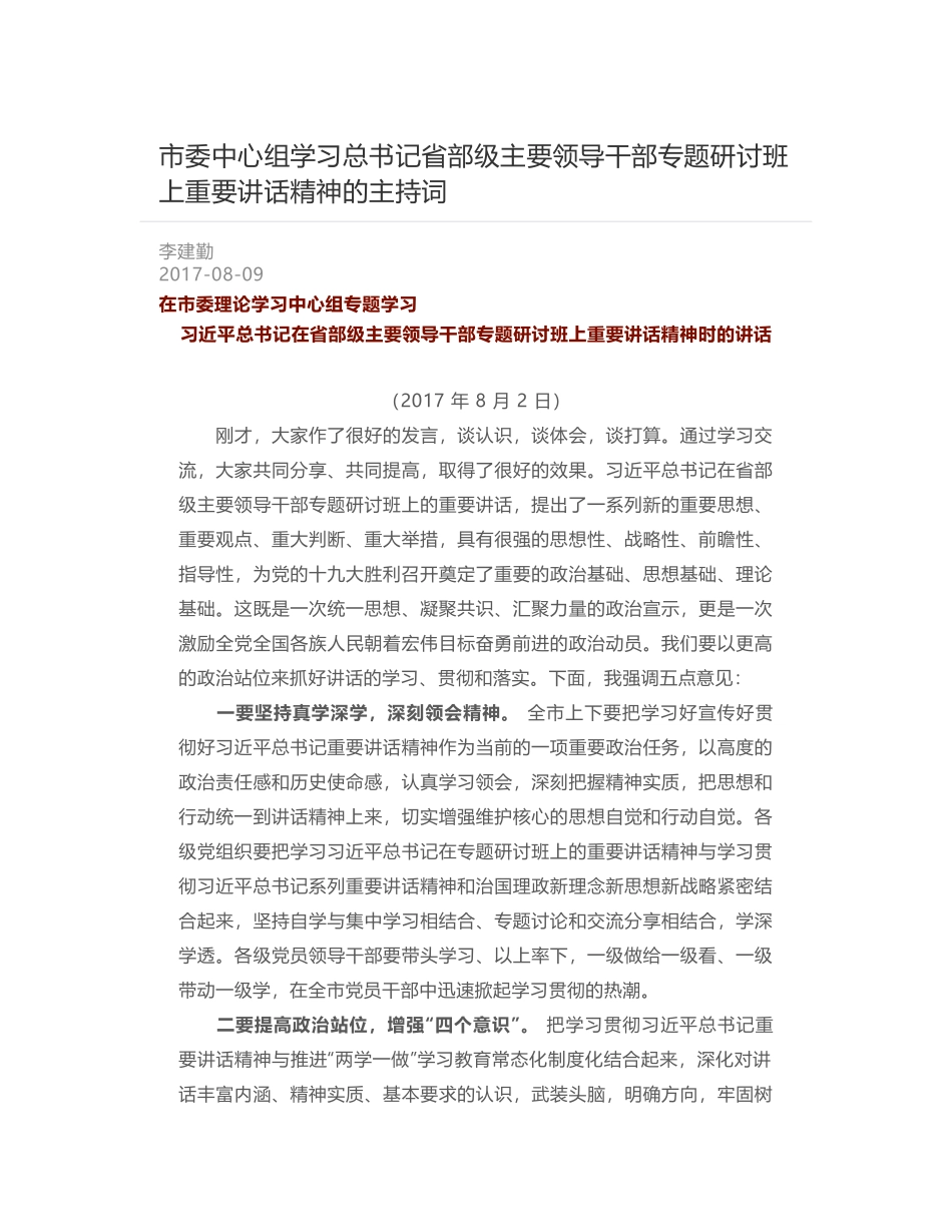 市委中心组学习总书记省部级主要领导干部专题研讨班上重要讲话精神的主持词_第1页