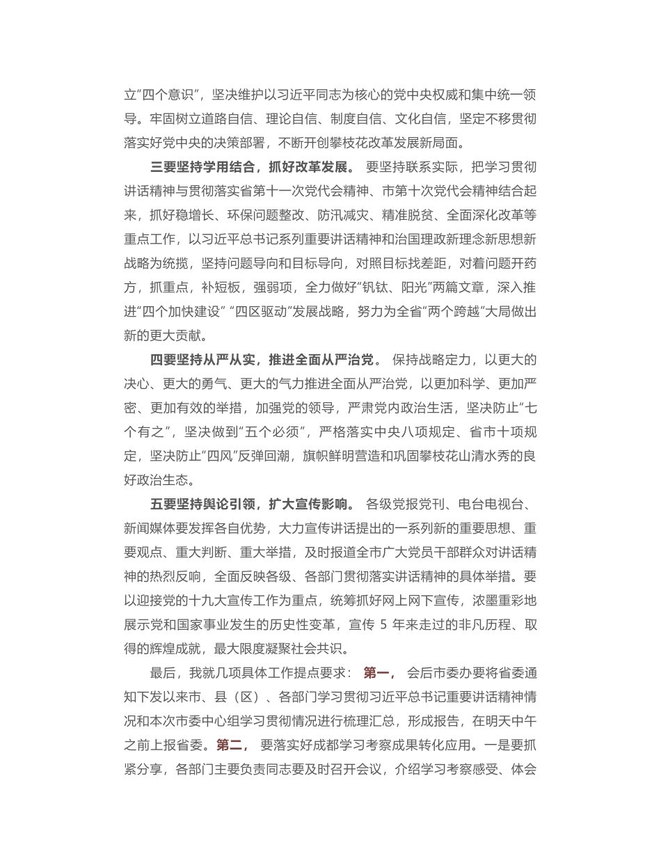 市委中心组学习总书记省部级主要领导干部专题研讨班上重要讲话精神的主持词_第2页