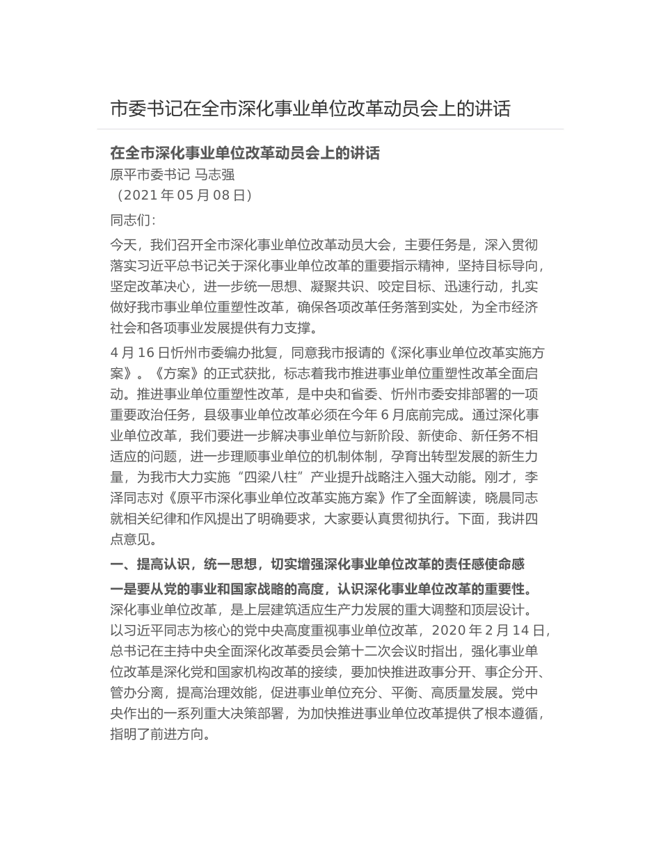 市委书记在全市深化事业单位改革动员会上的讲话_第1页