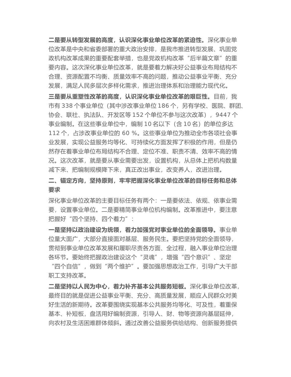 市委书记在全市深化事业单位改革动员会上的讲话_第2页