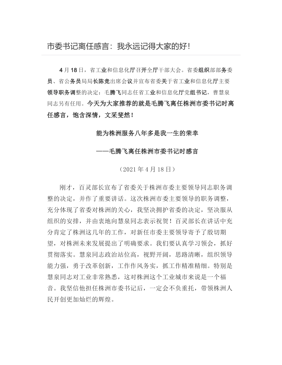 市委书记离任感言：我永远记得大家的好！_第1页