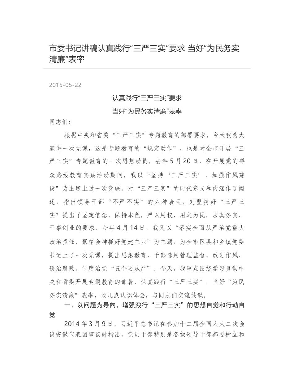 市委书记讲稿认真践行“三严三实”要求 当好“为民务实清廉”表率_第1页