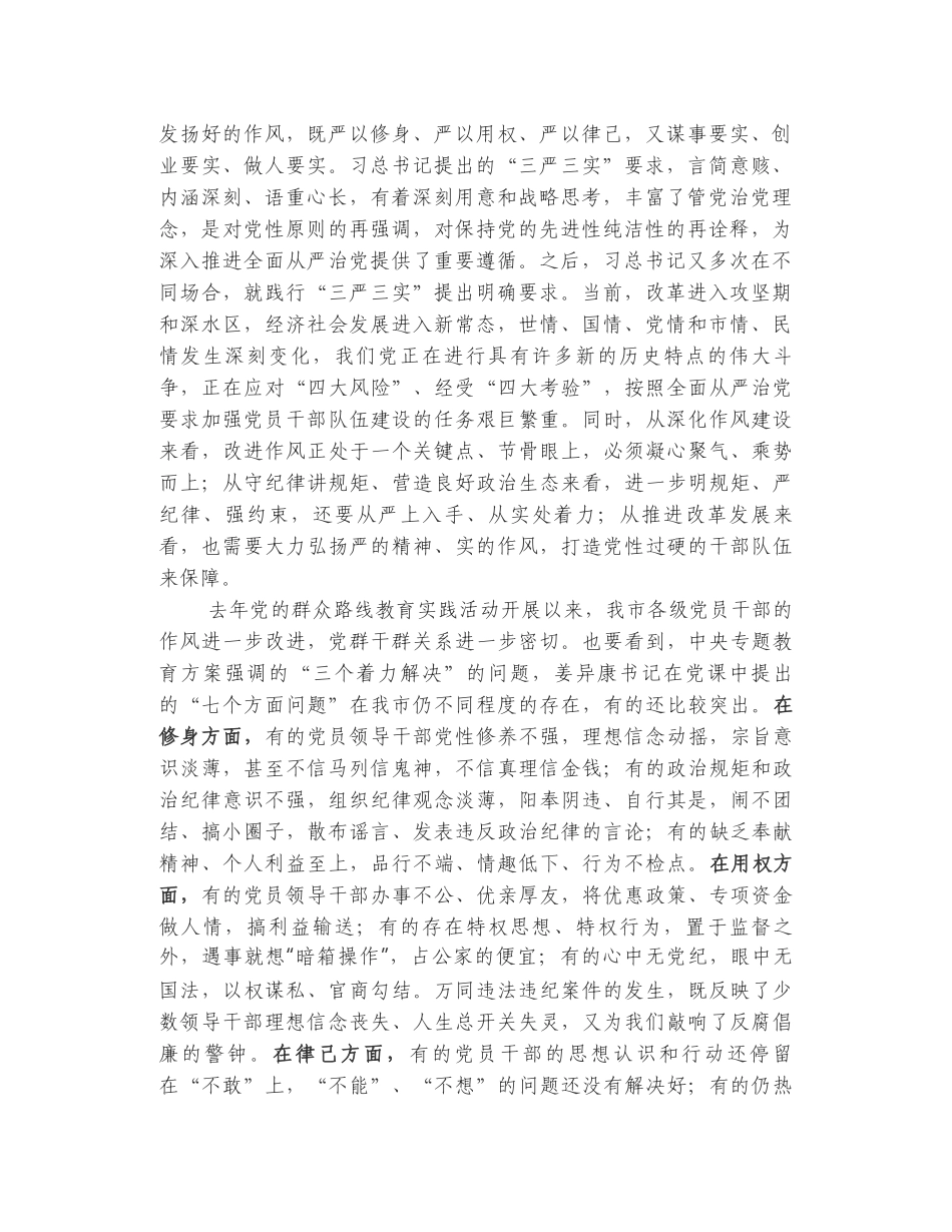 市委书记讲稿认真践行“三严三实”要求 当好“为民务实清廉”表率_第2页