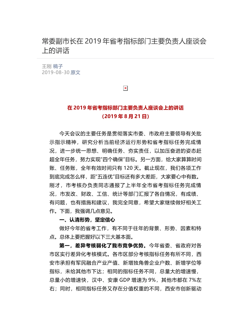 常委副市长在2019年省考指标部门主要负责人座谈会上的讲话 ​_第1页