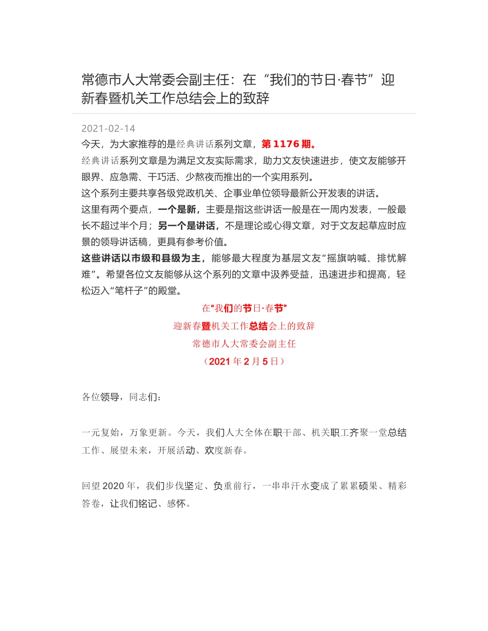 常德市人大常委会副主任：在“我们的节日·春节”迎新春暨机关工作总结会上的致辞_第1页