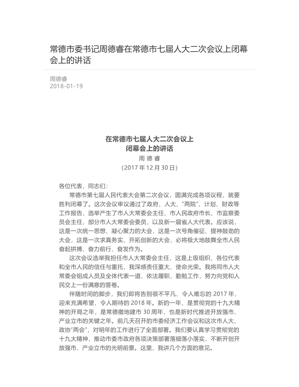 常德市委书记周德睿在常德市七届人大二次会议上闭幕会上的讲话_第1页