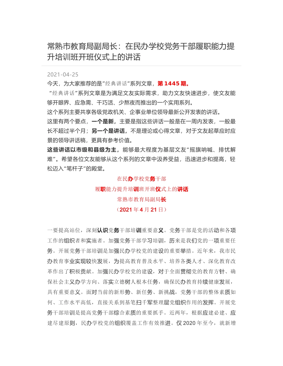 常熟市教育局副局长：在民办学校党务干部履职能力提升培训班开班仪式上的讲话_第1页