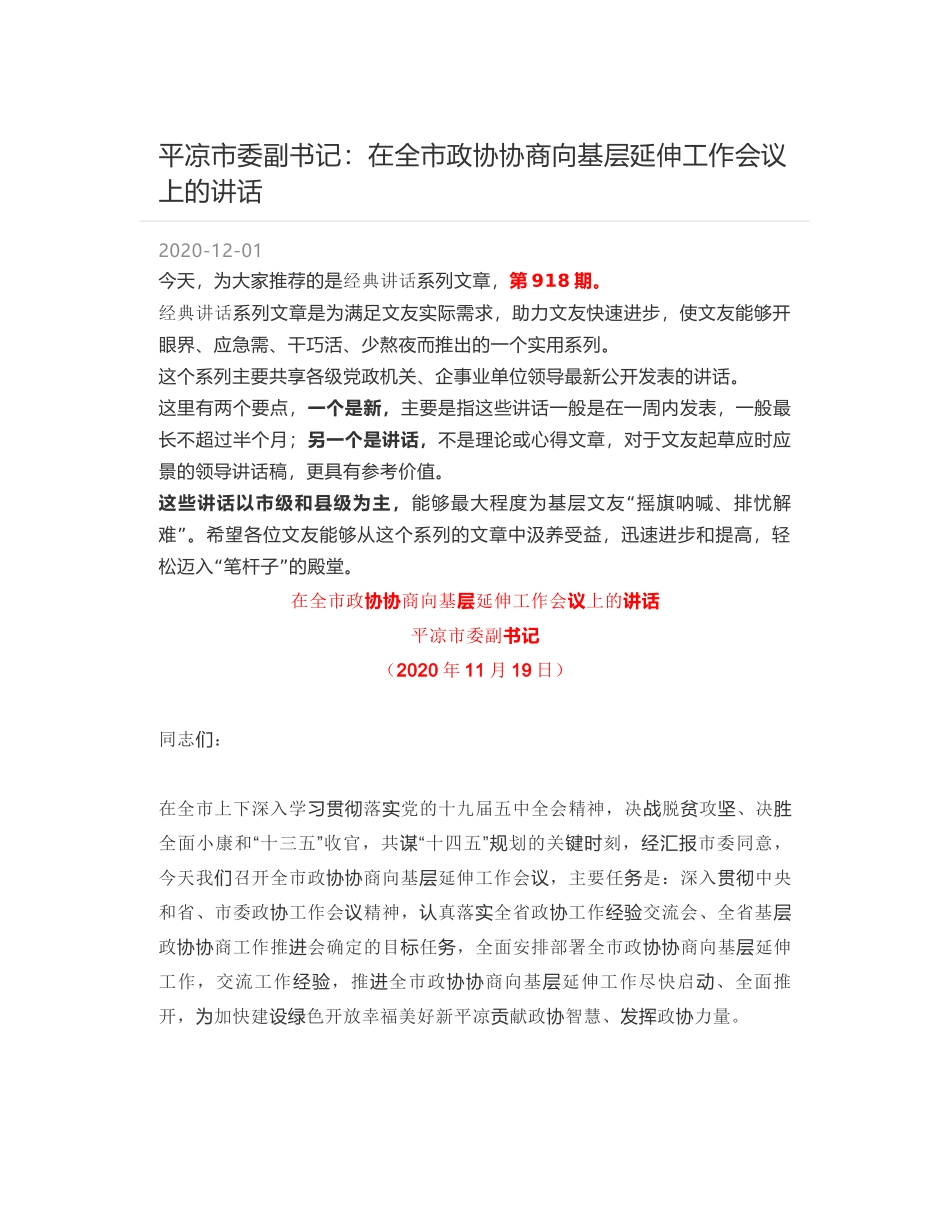 平凉市委副书记：在全市政协协商向基层延伸工作会议上的讲话_第1页